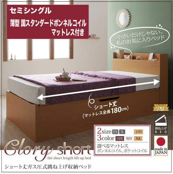 日本製ショート丈 跳ね上げベッド【Clory Short】クローリーショート薄型スタンダードマットレス付セミシングル