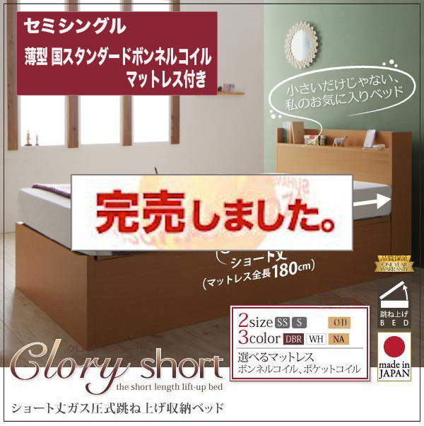 日本製ショート丈 跳ね上げベッド【Clory Short】クローリーショート薄型スタンダードボンネルマットレス付セミシングル
