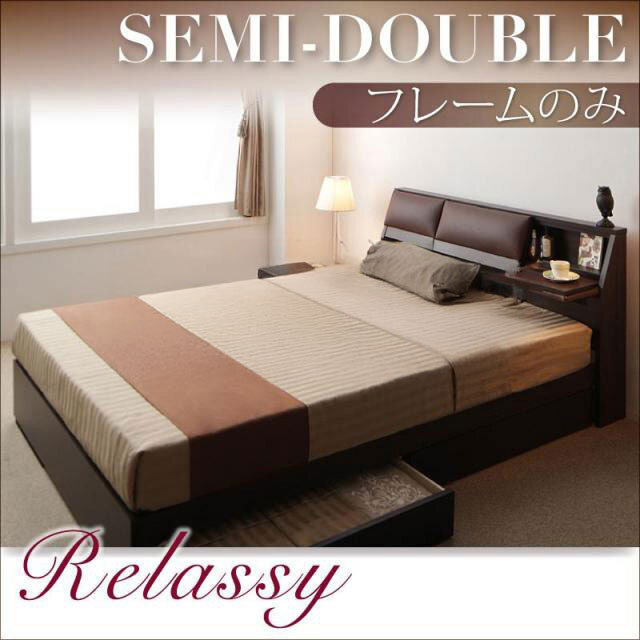収納付きベッド【Relassy】リラシー【フレームのみ】セミダブル