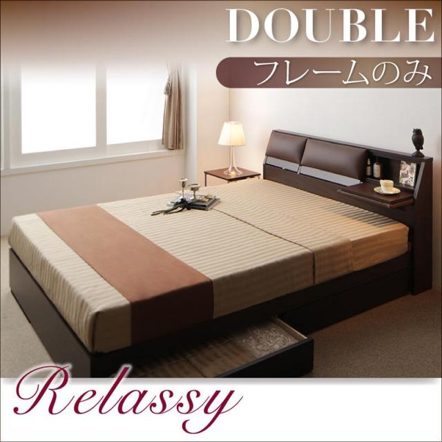 収納付きベッド【Relassy】リラシー