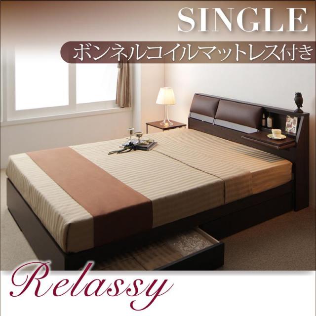 収納付きベッド【Relassy】リラシー