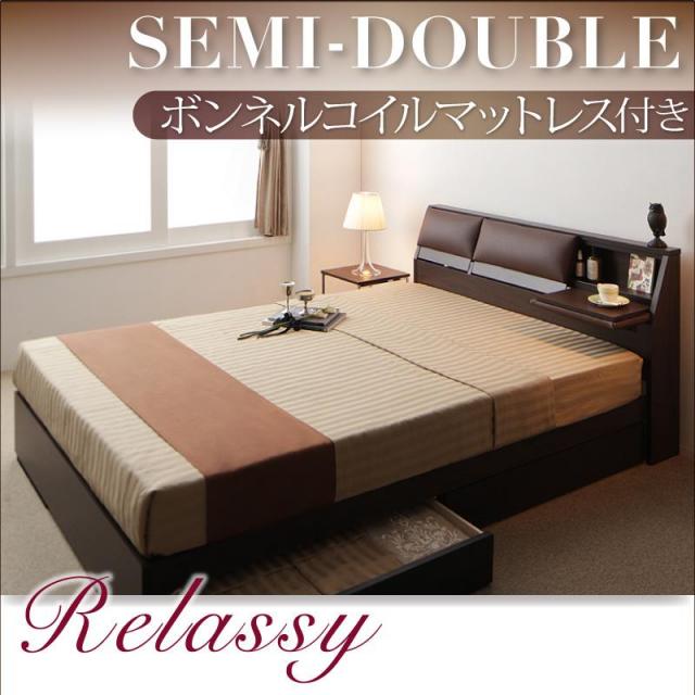 収納付きベッド【Relassy】リラシー
