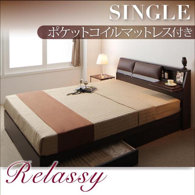 収納付きベッド【Relassy】リラシー