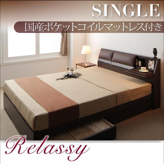 収納付きベッド【Relassy】リラシー