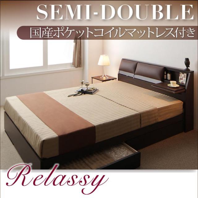 収納付きベッド【Relassy】リラシー