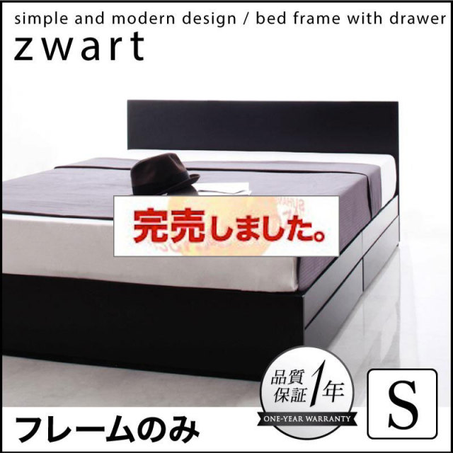 シンプル収納付きベッド【ZWART】ゼワート