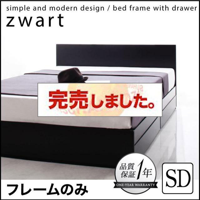 シンプル収納付きベッド【ZWART】ゼワート ベッドフレームのみ セミダブル