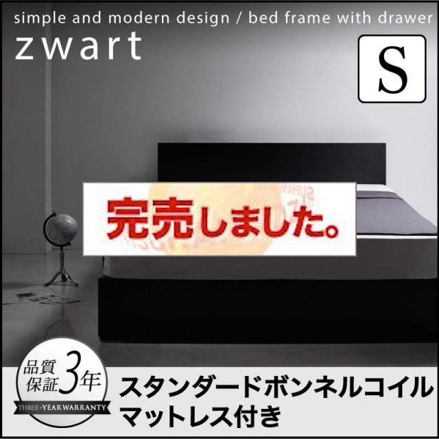 シンプル収納付きベッド【ZWART】ゼワート スタンダードボンネルマットレス付 シングル