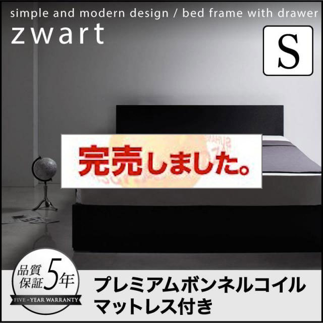 シンプル収納付きベッド【ZWART】ゼワート