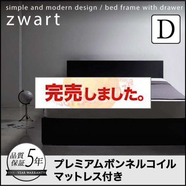 シンプル収納付きベッド【ZWART】ゼワート プレミアムボンネルマットレス付 ダブル