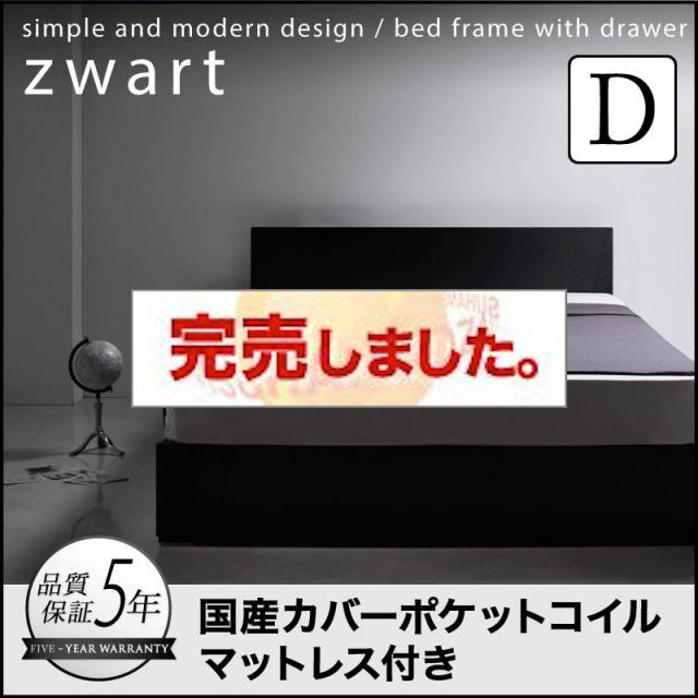 シンプル収納付きベッド【ZWART】ゼワート 国産カバーポケットマットレス付 ダブル
