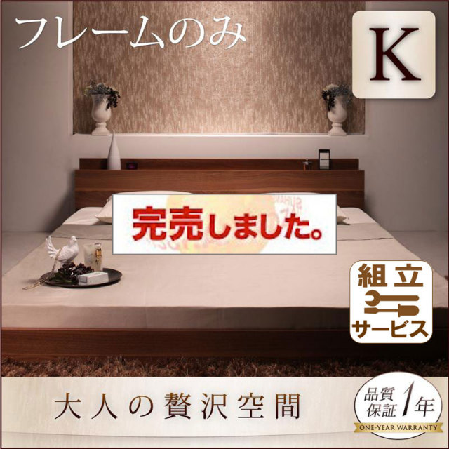 フロアベッド【mon ange】モナンジェ ベッドフレームのみ キング(K×1)