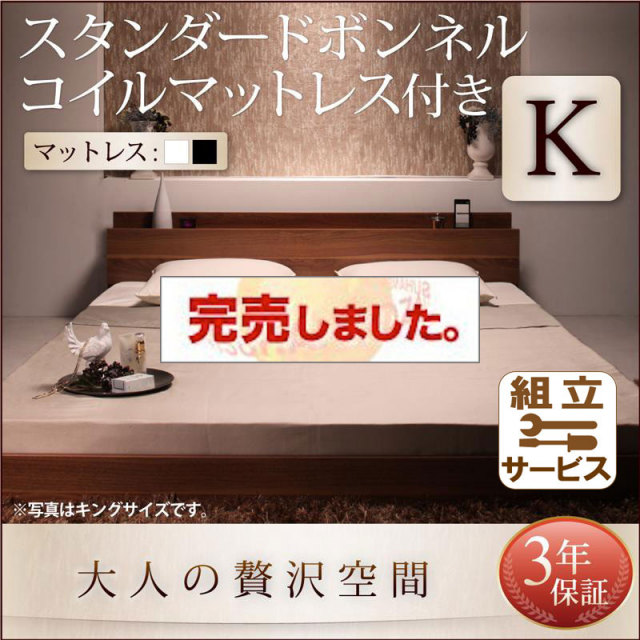 フロアベッド【mon ange】モナンジェ スタンダードボンネルマットレス付 キング(K×1)