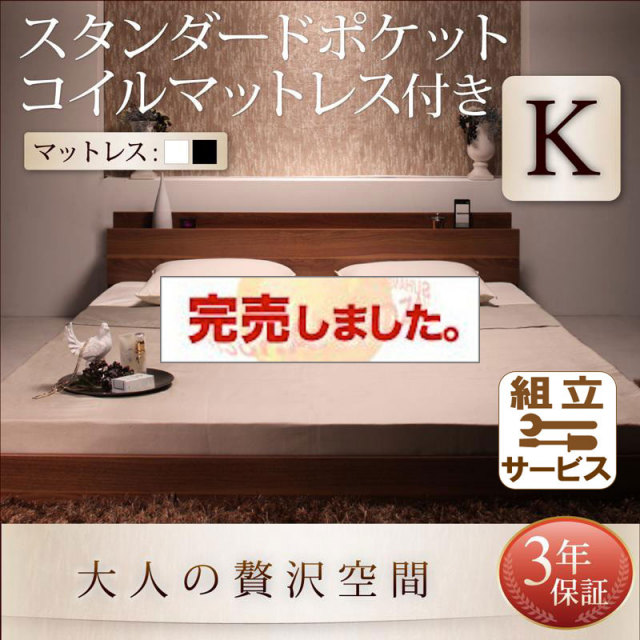 フロアベッド【mon ange】モナンジェ スタンダードポケットマットレス付 キング(K×1)