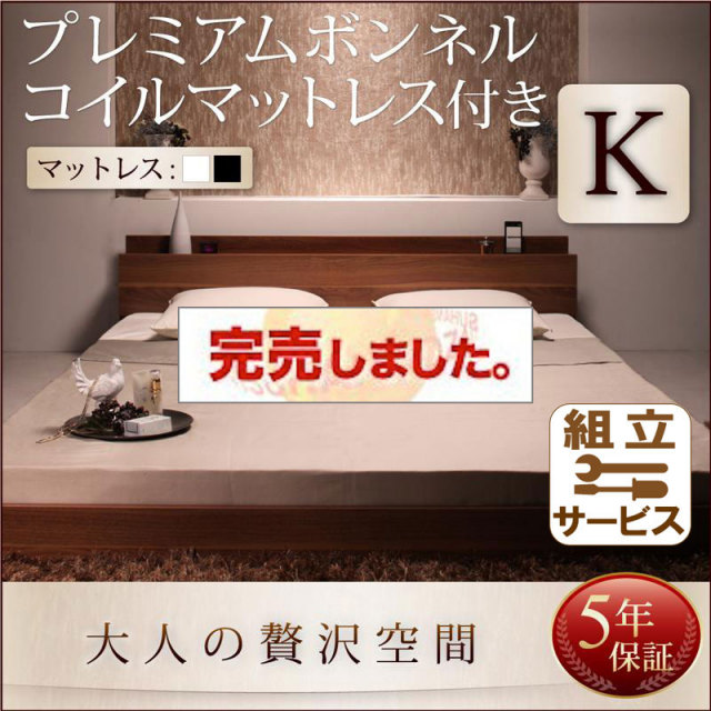 フロアベッド【mon ange】モナンジェ プレミアムボンネルマットレス付 キング(K×1)