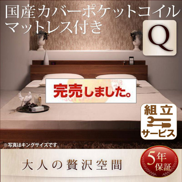 フロアベッド【mon ange】モナンジェ 国産カバーポケットマットレス付 クイーン(Q×1)