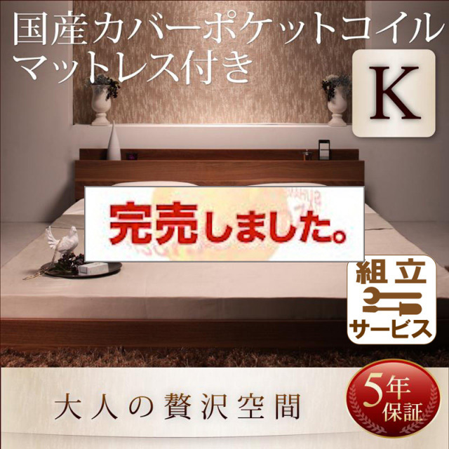 フロアベッド【mon ange】モナンジェ 国産カバーポケットマットレス付 キング(K×1)
