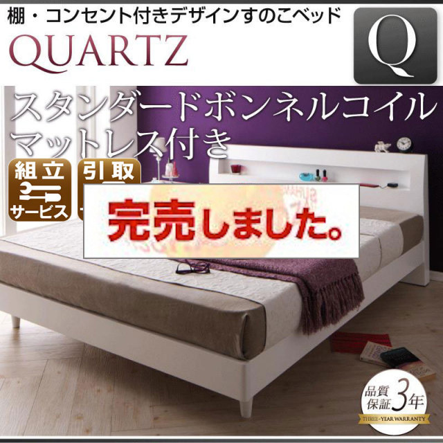 すのこベッド【Quartz】クォーツ スタンダードボンネルマットレス付 クイーン(Q×1）