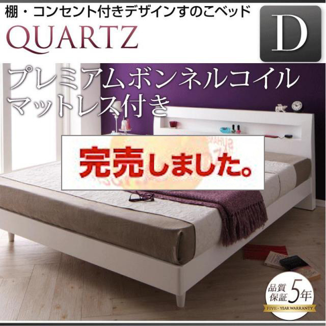 すのこベッド【Quartz】クォーツ プレミアムボンネルマットレス付 ダブル