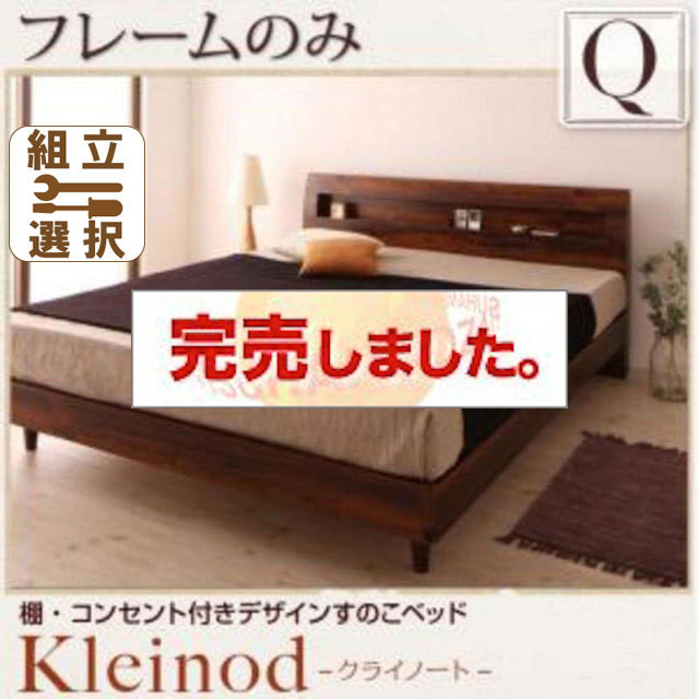 すのこベッド【Kleinod】クライノート ベッドフレームのみ クイーン(Q×1）