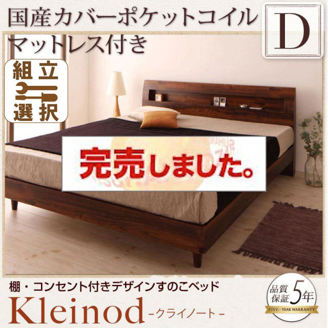 すのこベッド【Kleinod】クライノート 国産カバーポケットマットレス付 ダブル