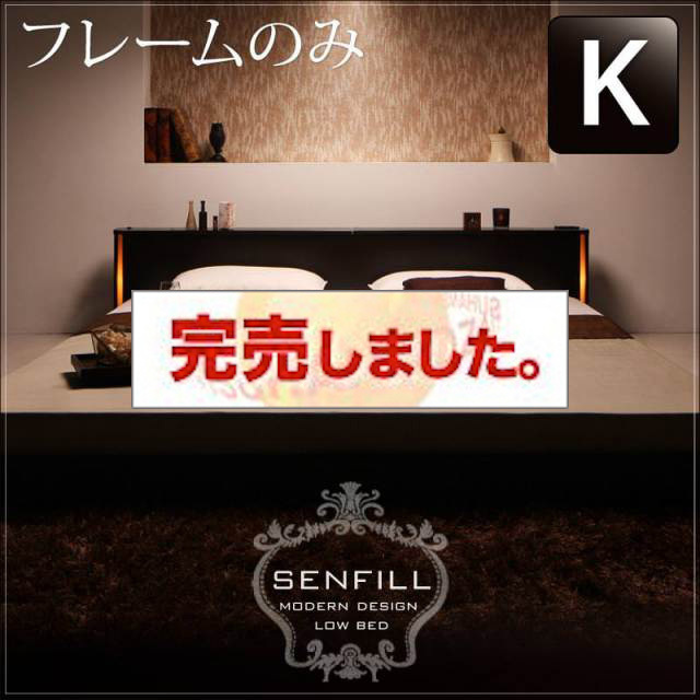 大型フロアベッド【Senfill】センフィル ベッドフレームのみ キング