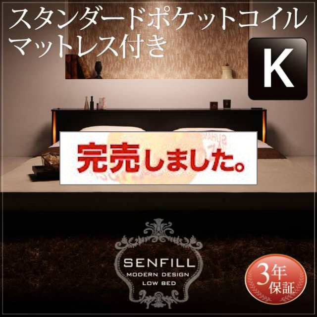 大型フロアベッド【Senfill】センフィル スタンダードポケットマットレス付 キング(K×1)