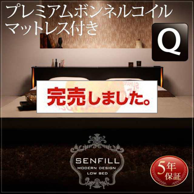 大型フロアベッド【Senfill】センフィル プレミアムボンネルマットレス付 クイーン(Q×1)