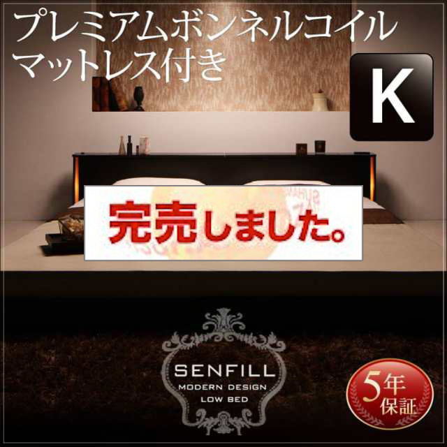 大型フロアベッド【Senfill】センフィル プレミアムボンネルマットレス付 キング(K×1)