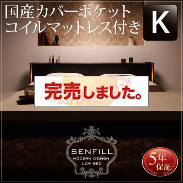 大型フロアベッド【Senfill】センフィル 国産カバーポケットマットレス付 キング(K×1)