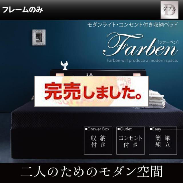 収納付きベッド【Farben】ファーベン ベッドフレームのみ ダブル