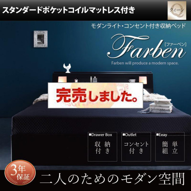 収納付きベッド【Farben】ファーベン スタンダードポケットマットレス付 クイーン(Q×1）