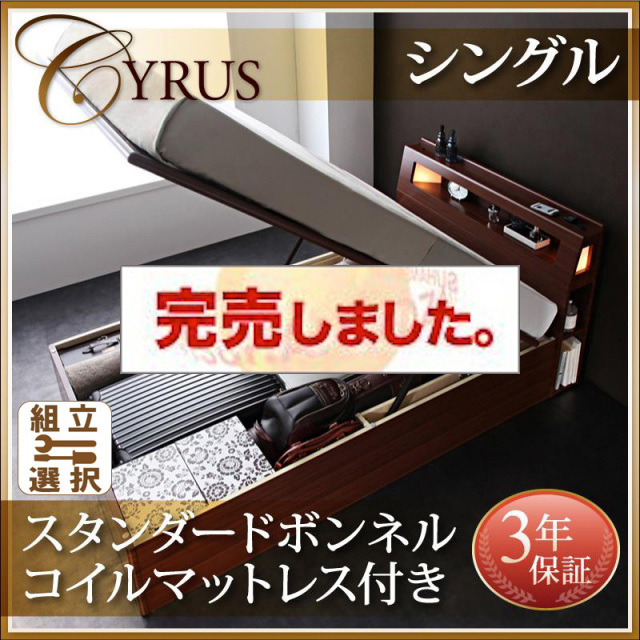跳ね上げベッド【Cyrus】サイロス スタンダードボンネルマットレス付シングル