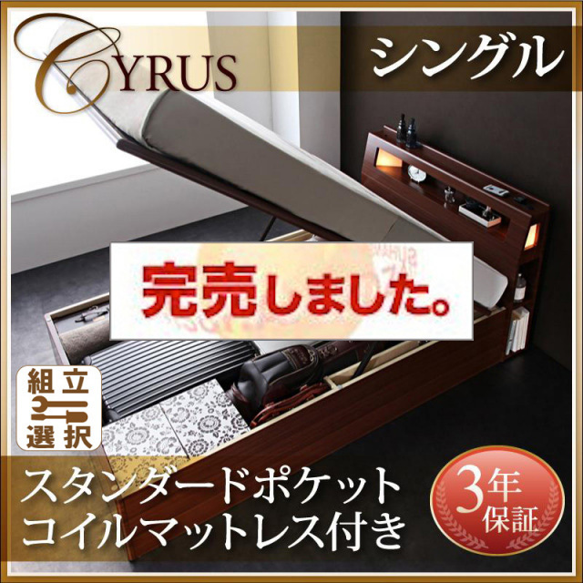 跳ね上げベッド【Cyrus】サイロス スタンダードポケットマットレス付シングル