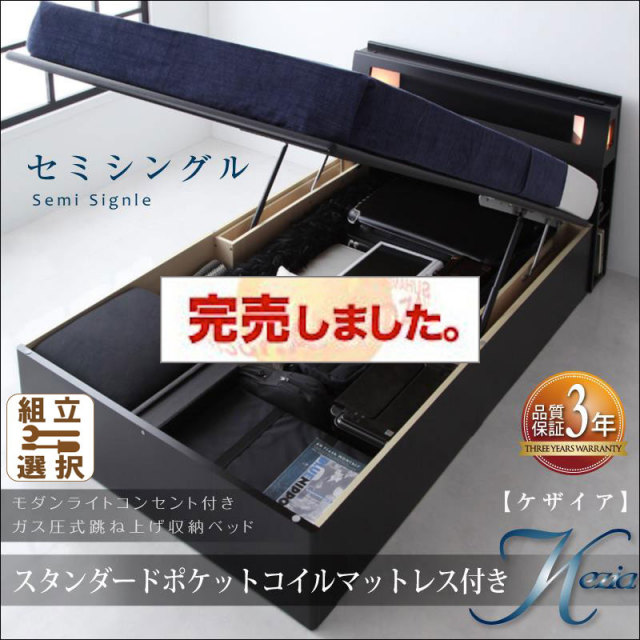 跳ね上げベッド【Kezia】ケザイア  スタンダードポケットマットレス付セミシングル