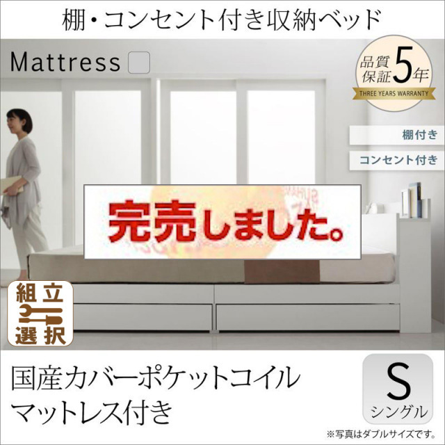 収納付きベッド【ma chatte】マシェット 国産カバーポケットマットレス付 シングル