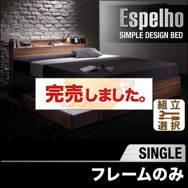 収納付きベッド【Espelho】エスペリオ ベッドフレームのみ シングル