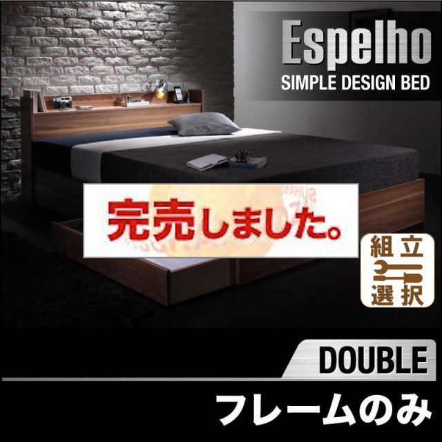 収納付きベッド【Espelho】エスペリオ ベッドフレームのみ ダブル