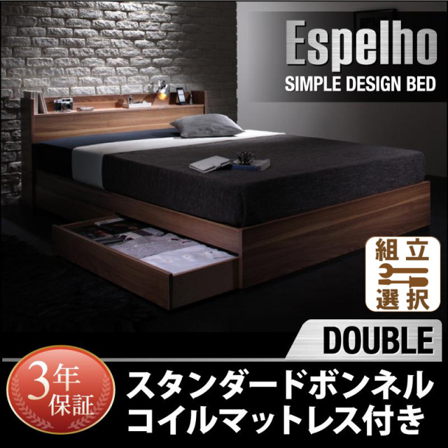 収納付きベッド【Espelho】エスペリオ スタンダードボンネルマットレス付 ダブル