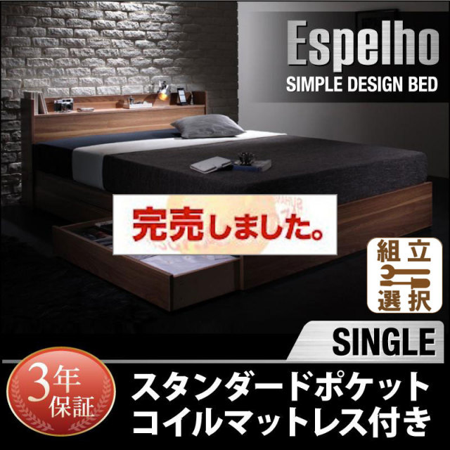 収納付きベッド【Espelho】エスペリオ スタンダードポケットマットレス付 シングル