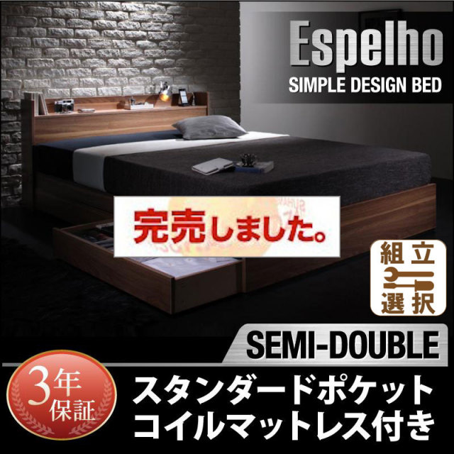 収納付きベッド【Espelho】エスペリオ スタンダードポケットマットレス付 セミダブル