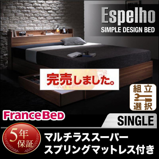 収納付きベッド【Espelho】エスペリオ マルチラスマットレス付 シングル