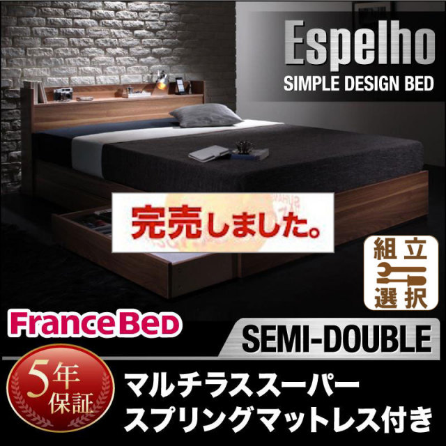 収納付きベッド【Espelho】エスペリオ マルチラスマットレス付 セミダブル