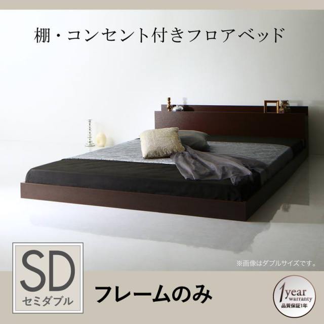 フロアベッド【Skytor】スカイトア ベッドフレームのみ セミダブル