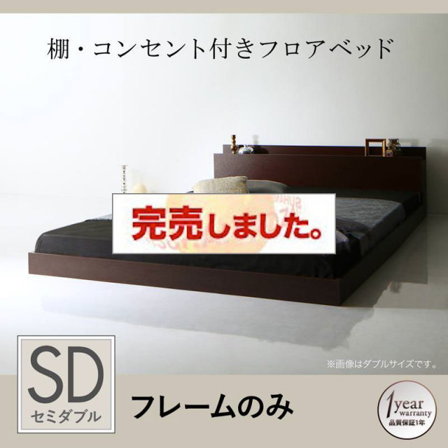 フロアベッド【Skytor】スカイトア ベッドフレームのみ セミダブル