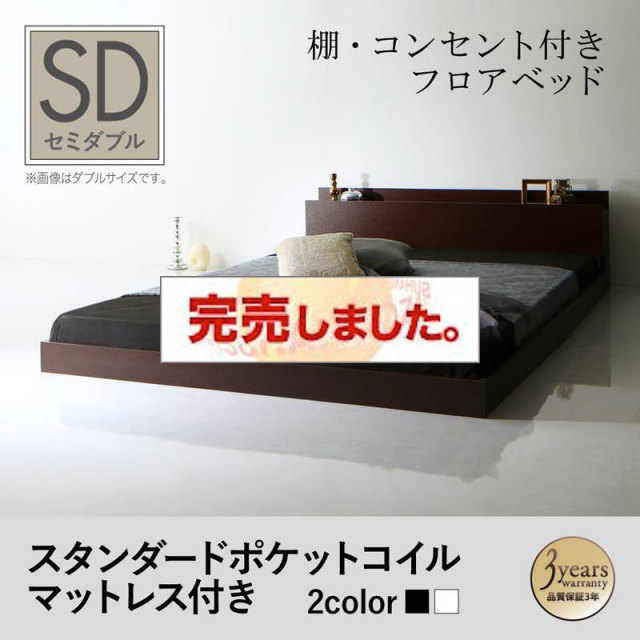 フロアベッド【Skytor】スカイトア スタンダードポケットマットレス付き セミダブル