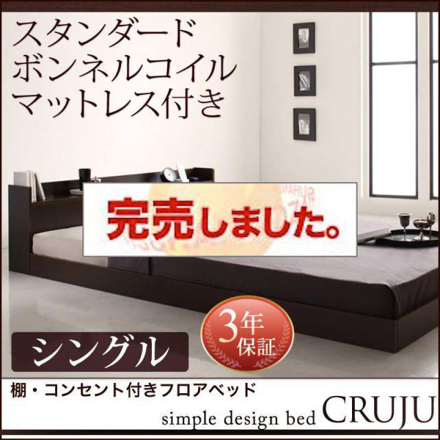 フロアベッド【Cruju】クルジュ スタンダードボンネルマットレス付 シングル