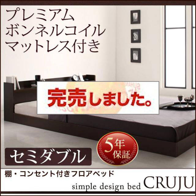 フロアベッド【Cruju】クルジュ プレミアムボンネルマットレス付 セミダブル