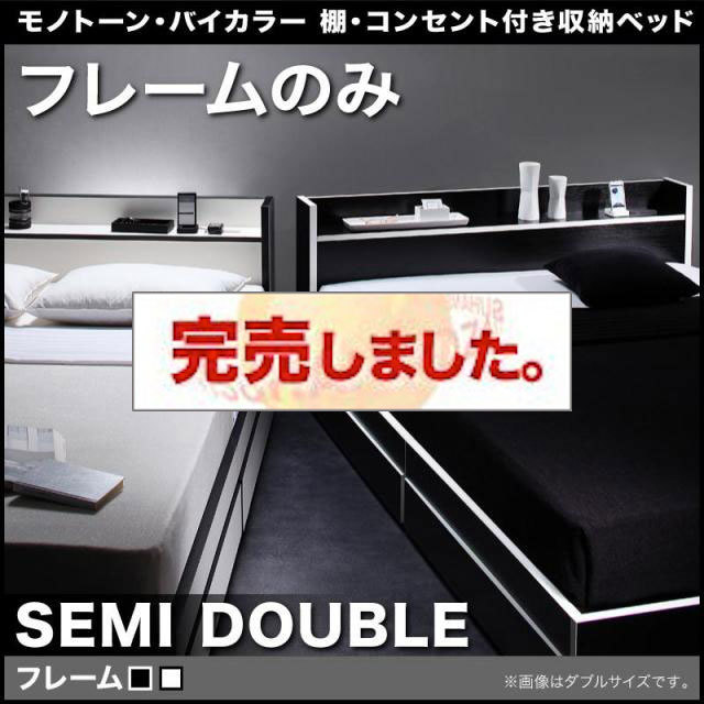 セール！新品 送料込 セミダブルベッド マットレス付 棚 コンセント付 