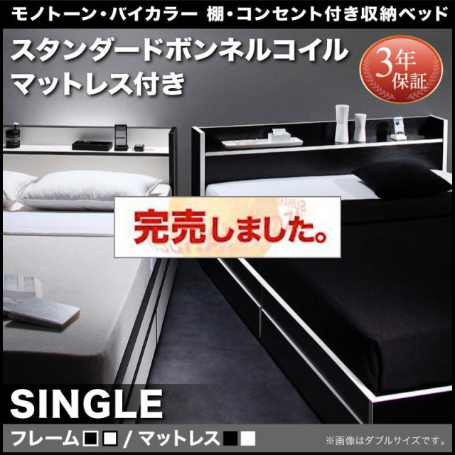 モノトーンカラー収納付きベッド【Fouster】フースター スタンダードボンネルマットレス付 シングル